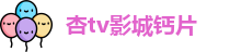 杏tv影城钙片